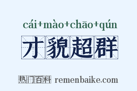 才貌超群是什么意思的图片